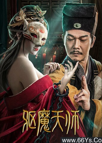 驱魔天师