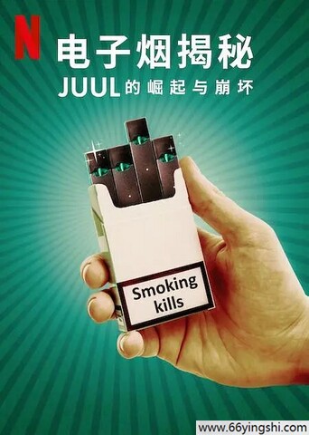 电子烟揭秘：Juul的崛起与崩坏