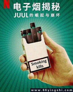 电子烟揭秘：Juul的崛起与崩坏