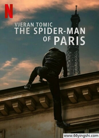 维杰兰·托米奇：巴黎蜘蛛人大盗
