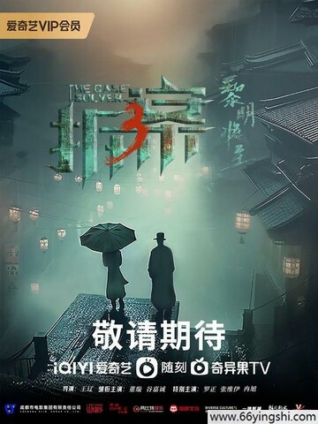 拆·案3：黎明将至[全集]