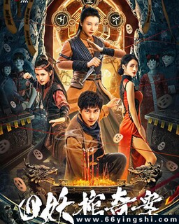 四妖棺奇案