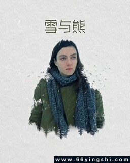 雪与熊