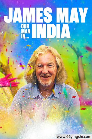 詹姆斯·梅：孤身闯印度