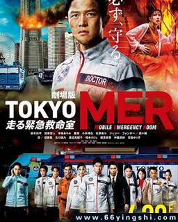 TOKYO MER～移动的急救室～电影版