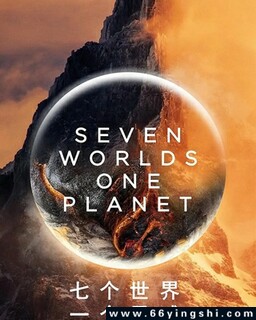 七个世界，一个星球[全集]