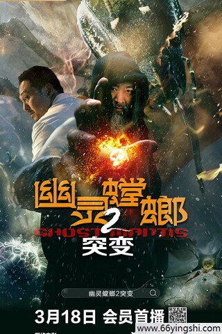 幽灵螳螂II之突变-南宁电影下载