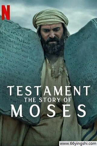 圣约之外：摩西的故事