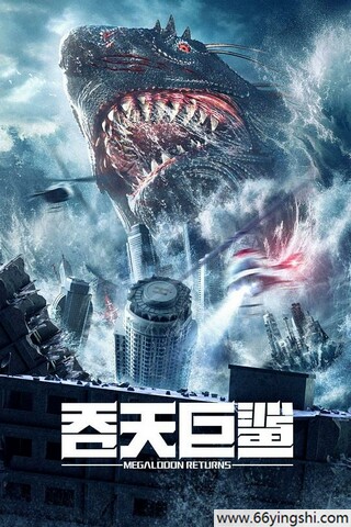 吞天巨鲨-深圳电影下载