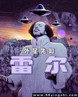 雷尔：最后的先知