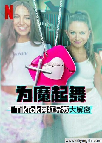 为魔起舞：TikTok 网红异教大解密