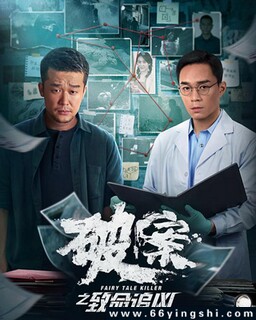 破案之致命追凶