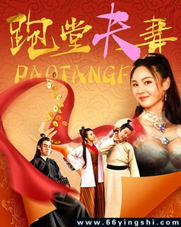 跑堂夫妻