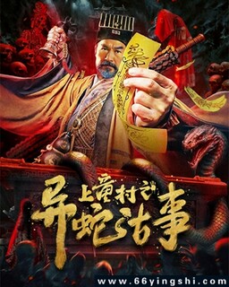 上童村之异蛇古事