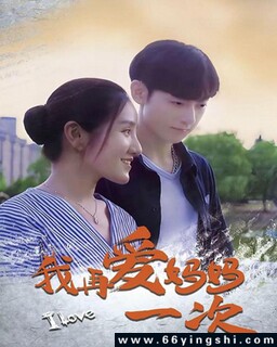 我再爱妈妈一次