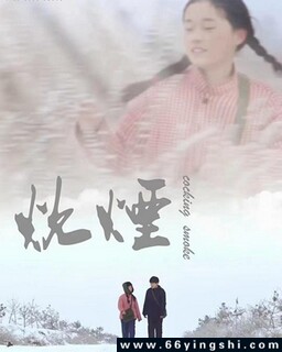 炊烟