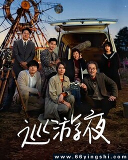 那夜我们行向彼方