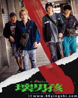 坏男孩2023