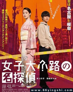 女子大小路之名侦探