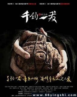 千钧。一发