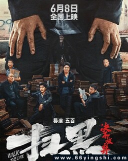 扫黑·决不放弃