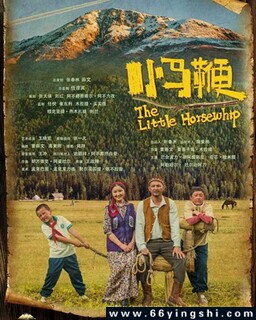 小马鞭