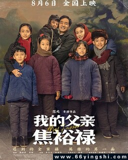 我的父亲焦裕禄