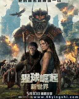 猩球崛起：新世界