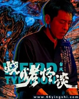 烧烤怪谈：台风