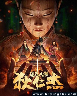 狄仁杰·通天人偶