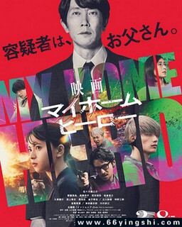我家的英雄 电影版