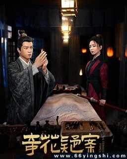 奇花疑案