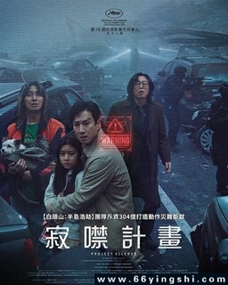 寂静计划