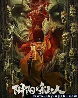 阴阳守山人