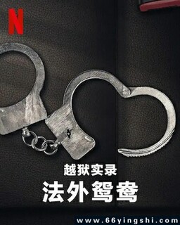 越狱实录：法外鸳鸯