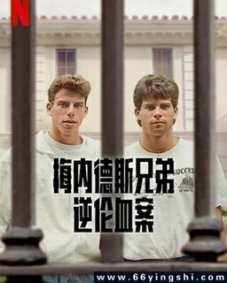 梅内德斯兄弟：逆伦血案