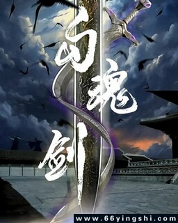 勾魂剑