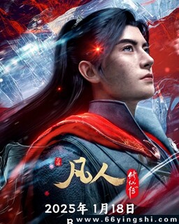 凡人修仙传