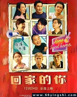 回家的你