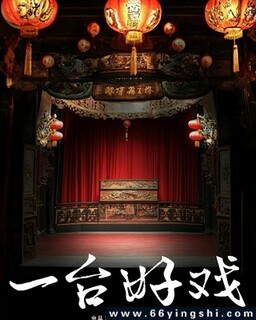 一台好戏