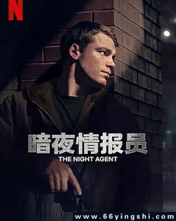 暗夜情报员[第1-2季全]