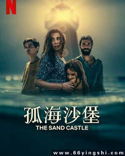 孤海沙堡