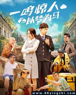 一鸣惊人之以梦为马