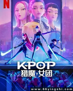 K-POP：猎魔女团