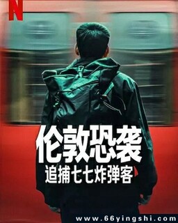 伦敦恐袭：追捕七七炸弹客