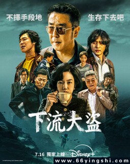 下流大盗