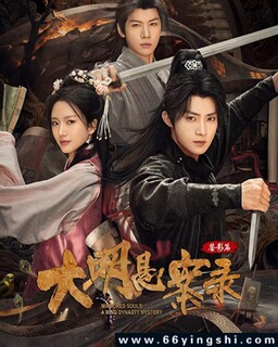 大明悬案录之鉴影篇[全集]