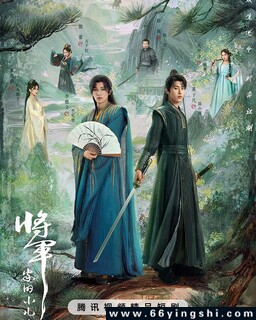 将军家的小儿子[全集]