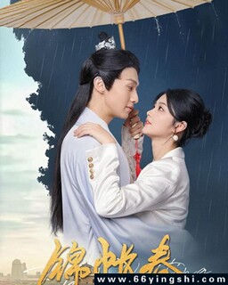 锦帐春[全集]