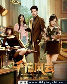 千禧风云[全集]